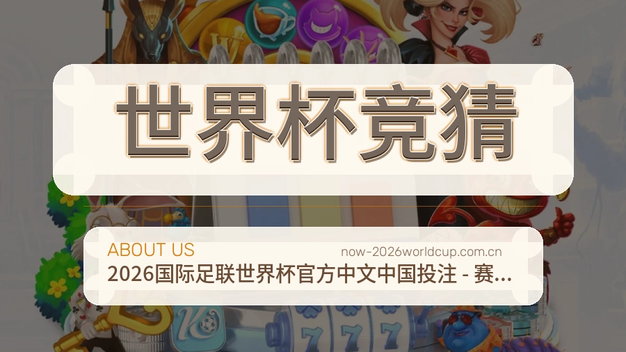 世界杯竞猜关于我们