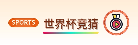 世界杯竞猜 logo
